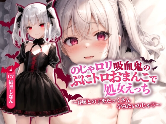 のじゃロリ吸血鬼のぷにトロおまんこで処女えっち~眷属との子をたっくさん孕みたいのじゃ!~【抱き枕推奨/ファンタジー/処女】