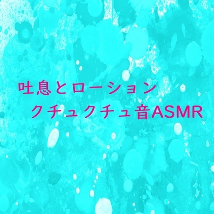 いやらしい吐息とローションのクチュクチュ音ASMR