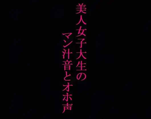 【大量潮吹き】発情したマンコからマン汁が溢れ出す!オホ声とグチュグチュオナニー!