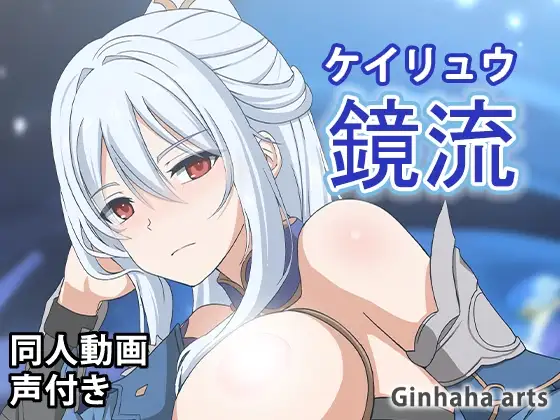 鏡流 – 同人動画 (ぎんハハ)2023年