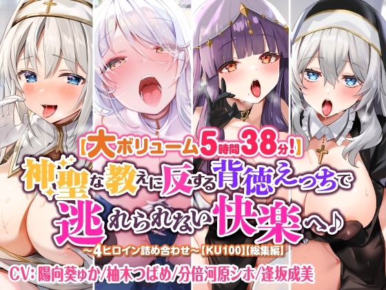 【大ボリューム5時間38分!】神聖な教えに反する背徳えっちで逃れられない快楽へ♪ ～4ヒロイン詰め合わせ～【KU100】【総集編】