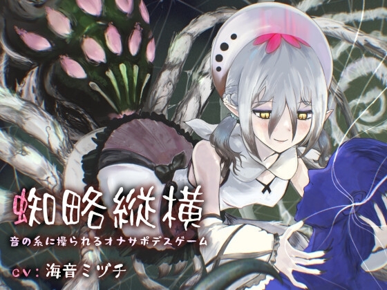蜘略縦横~音の糸に操られるオナサポデスゲーム~