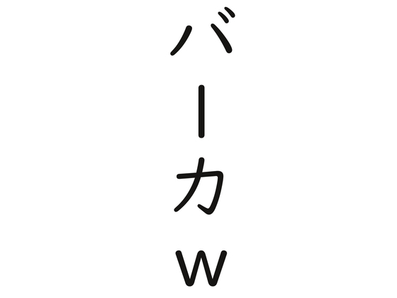 耳元でバカと言われながらピストンをされるだけの音声