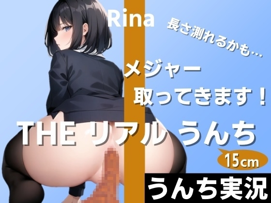 【うんちもお話もいっぱい実況】お尻の穴から太さ2cmのうんちがずっと出てます!長さ測れるかも…メジャー取ってきます!~THE リアル うんち【りな】うんち実況~
