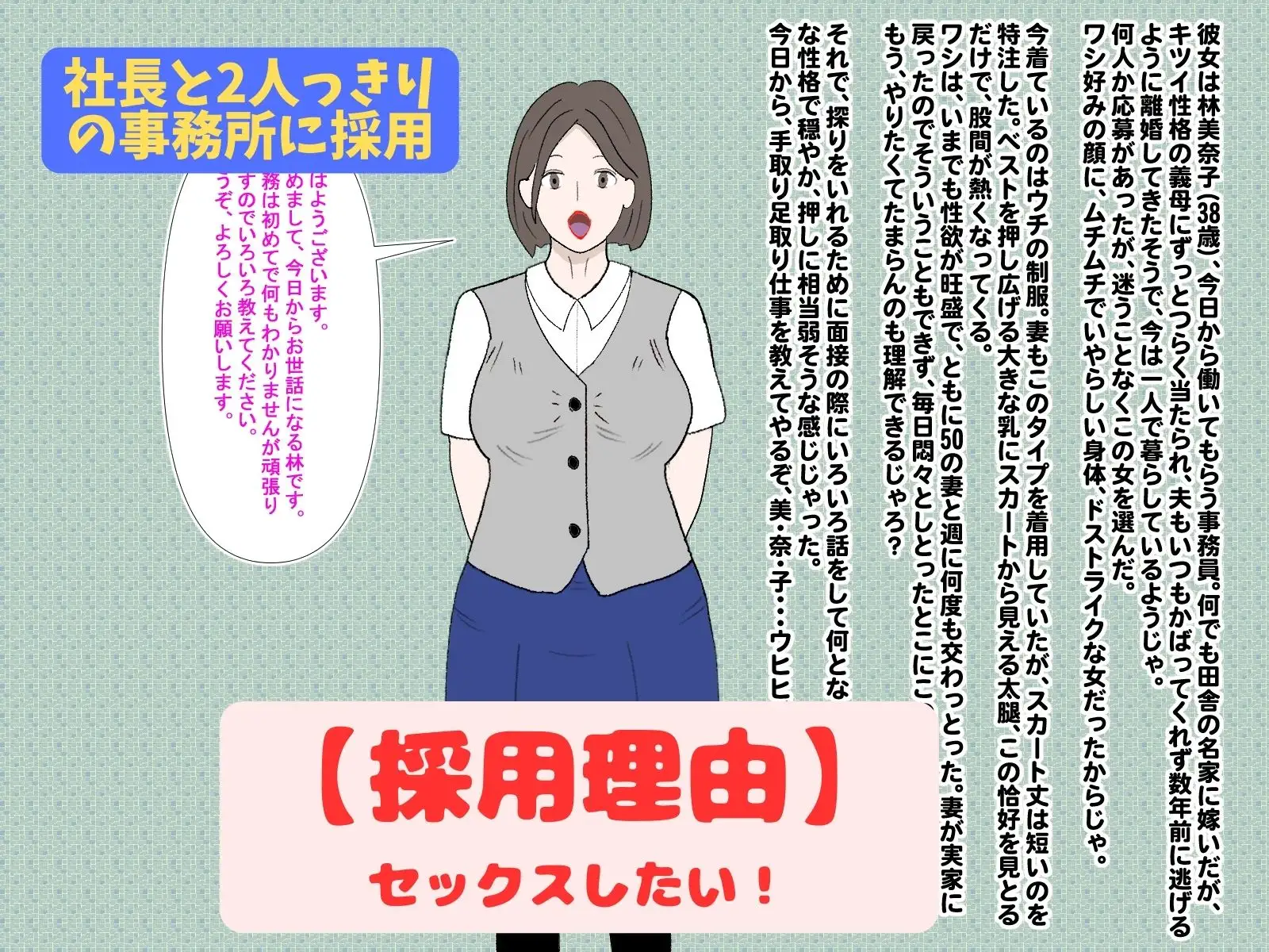 社長と2人だけの会社に採用されたんです! Mii エロ画像3