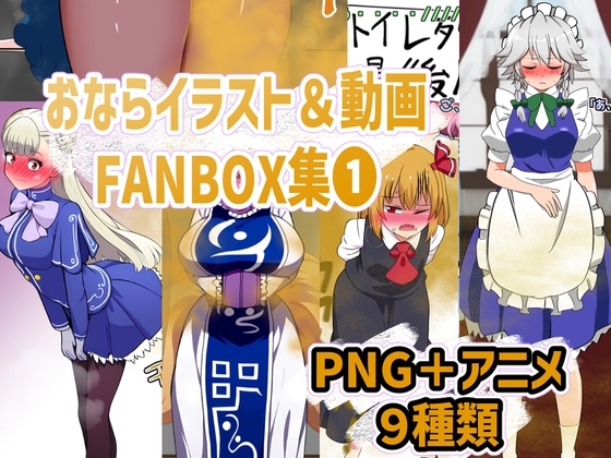 おなら・放屁イラスト&アニメ動画集(1)