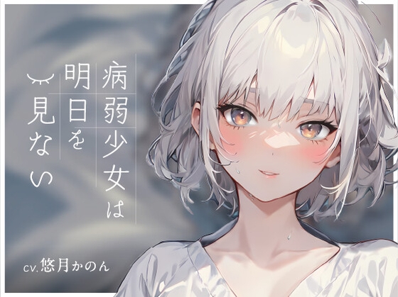 病弱少女は明日を見ない【OPM REGULAR】