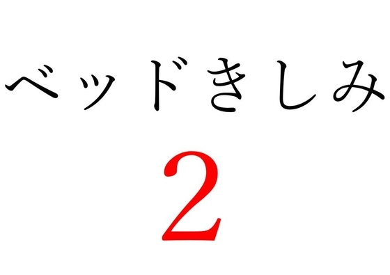 【効果音】ベッドきしみ2