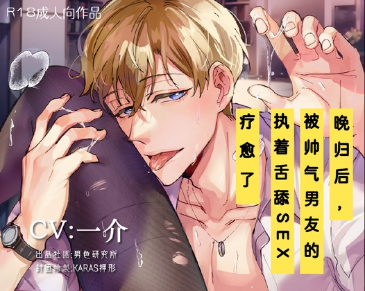 【KU100】给加班的你:晚归后,被帅气男友执着舌舔SEX疗愈了