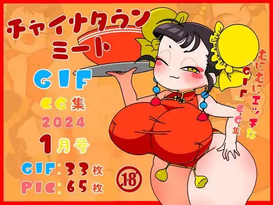 チャイナタウンミートgifCG集2024年1月号