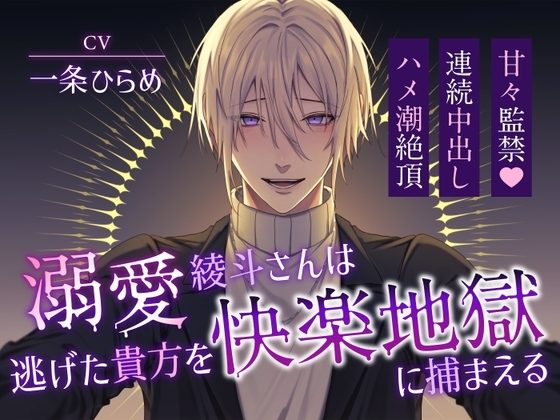 【10000DL突破!】溺愛綾斗さんは逃げた貴方を快楽地獄に捕まえる〜甘々監禁×連続中出しハメ潮絶頂〜