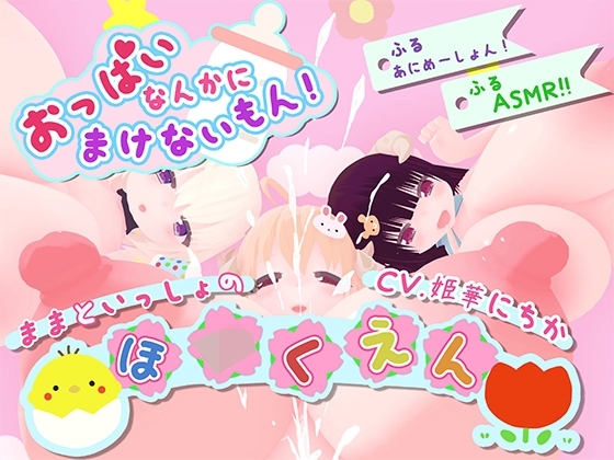 【ASMR×アニメーション】おっぱいなんかに負けないもん!～ままといっしょの保○園～