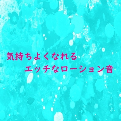 こっそり気持ちよくしてくれるエッチなローションASMR