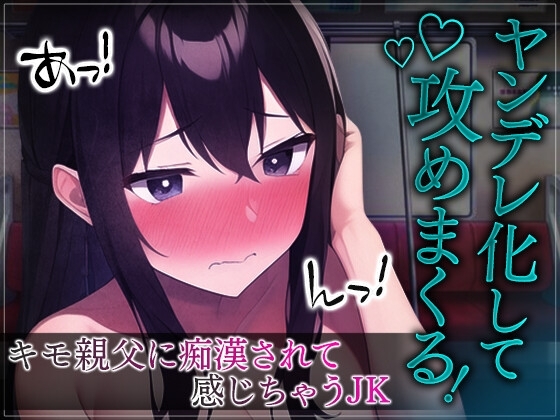 【台本公開】痴漢されて抵抗できないJKは、エッチ大好きなヤンデレ女子になってしまった…