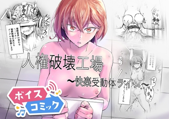 【ボイスコミック】人権破壊工場~快楽受動体ライン~