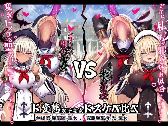 【無様/おほ声】 無様堕ち願望MAX!ド変態生贄聖女ドスケベ比べ 『私の方がド変態邪神様にお似合いのドスケベ無様奴○だって言ってるでしょお゛ぉォ↑↓』