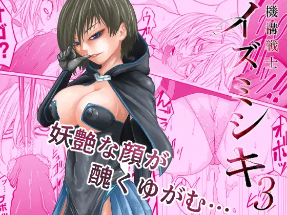 機構戦士イズミシキ 03 すぴの エロ漫画2