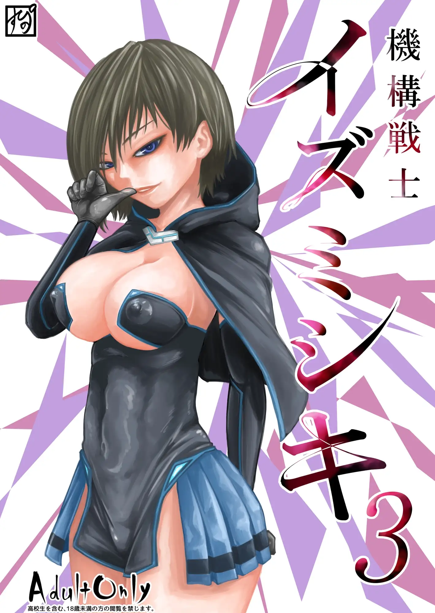 機構戦士イズミシキ 03 すぴの エロ漫画3