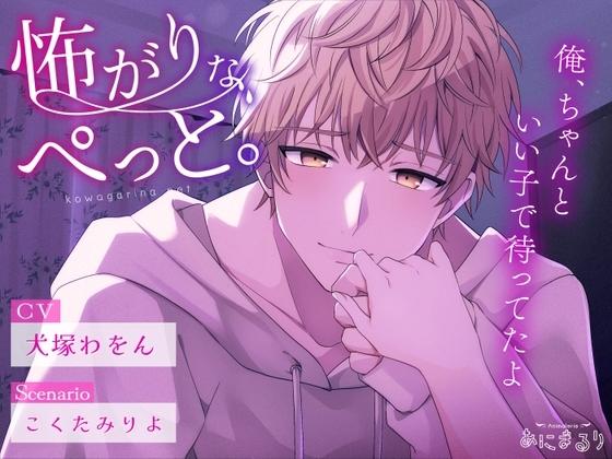 怖がりなぺっと。~俺、ちゃんといい子で待ってたよ