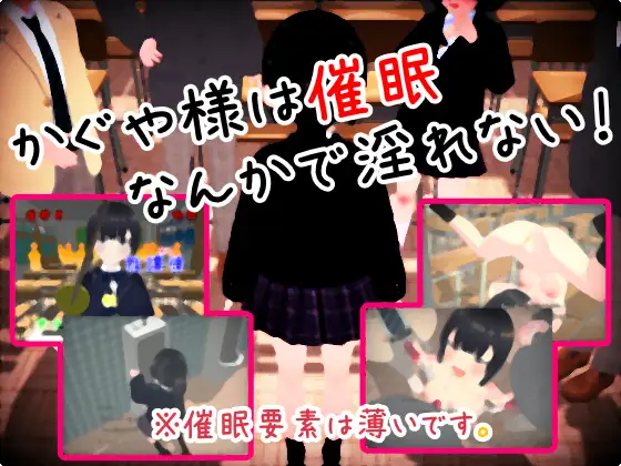 かぐや様は催○なんかで淫れない