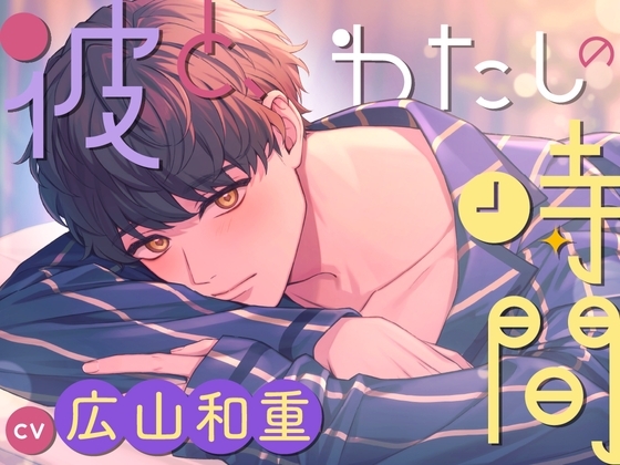 【CV.広山和重】彼と、わたしの時間 Spend time with Riku~地味系彼氏とのささやかな恋人時間~