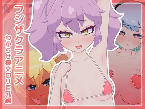 フジザクラアニメ わからせ援交○リ巨乳編