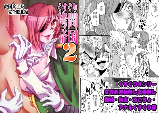 くすぐり○問帝国2～敵国兵士長完全敗北編～