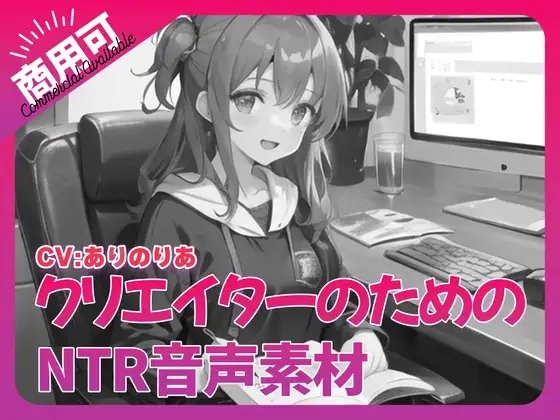 クリエイターのための「寝取られ」ボイス集6