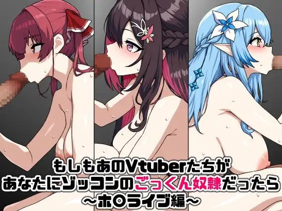 もしもあのVtuberたちがあなたにゾッコンのごっくん奴○だったら～ホ〇ライブ編～