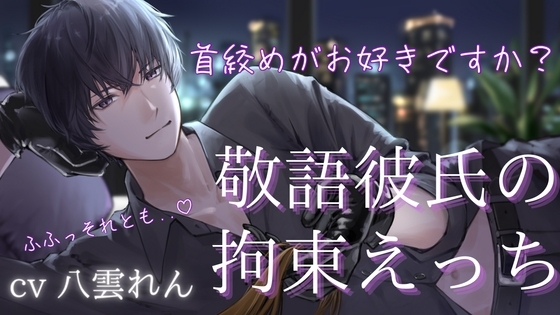 ドS敬語彼氏のお仕置き拘束えっち【黒3Dio収録 ※本編約24分】