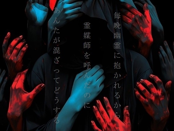 毎晩、幽霊に抱かれるから霊媒師を呼んだのに、あんたが混ざってどうする