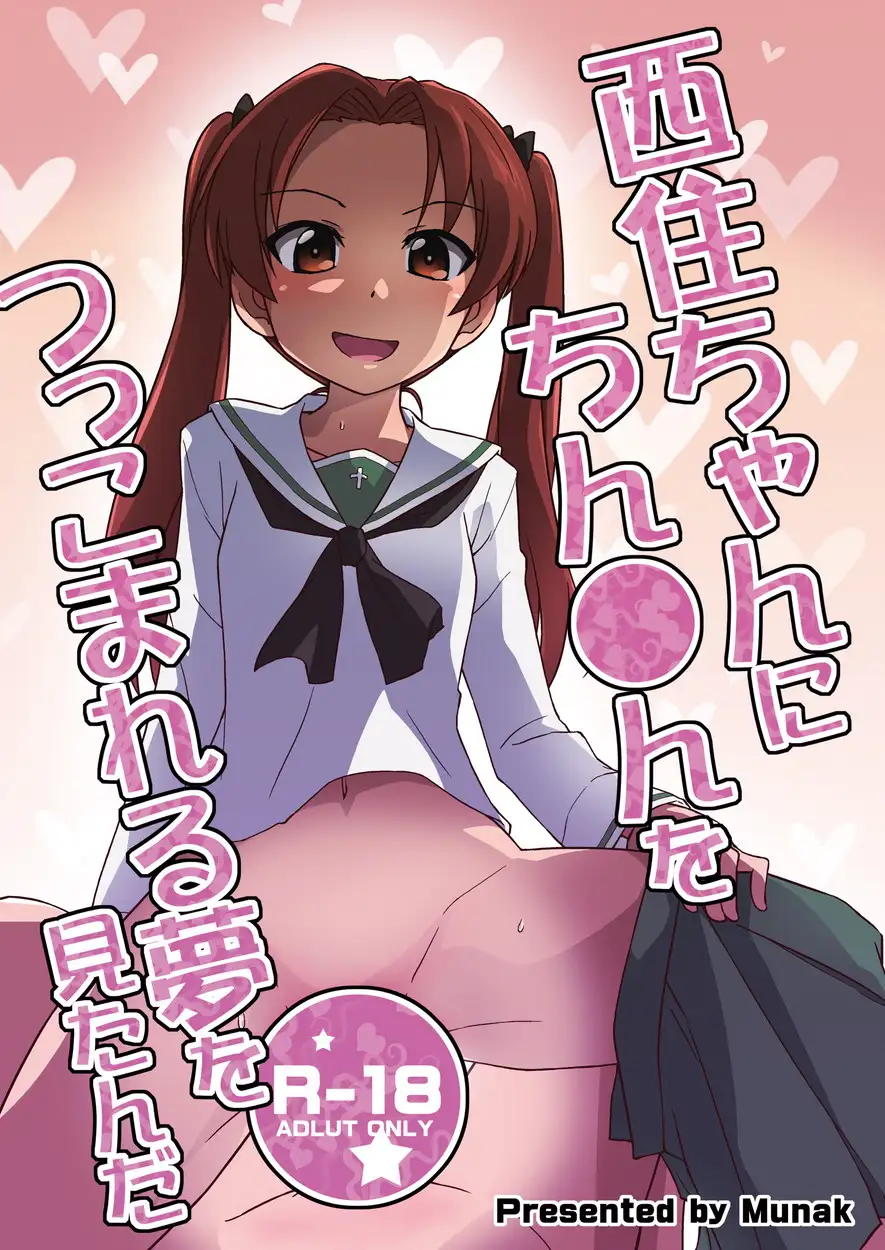 西住ちゃんにちん●んをつっこまれる夢を見たんだ ムナック エロ漫画2