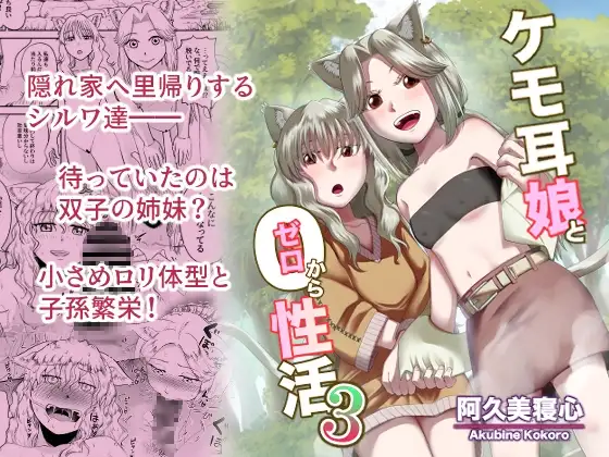 ケモ耳娘とゼロから性活3