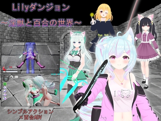 【Android版】Lilyダンジョン~淫獣と百合の世界~