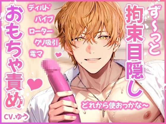 【ず~っとおもちゃ責め/5種類70分】彼に内緒の玩具オナニーがバレて~お仕置きの乳首×クリ×膣責め強制玩具絶頂~