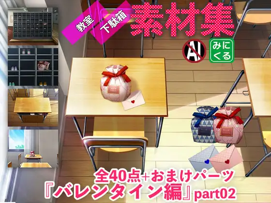 みにくる背景CG素材集『バレンタイン編』part02-学園-