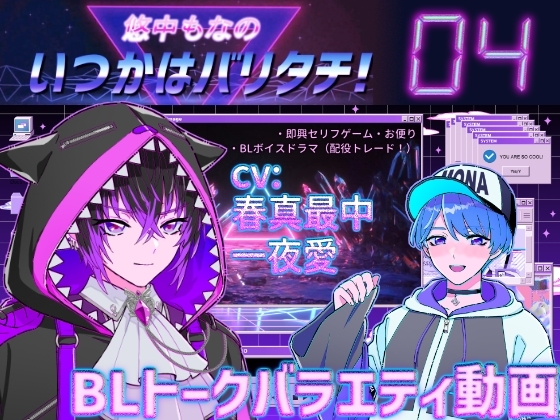 悠中もなの「いつかはバリタチ!」[04]-高画質18禁版