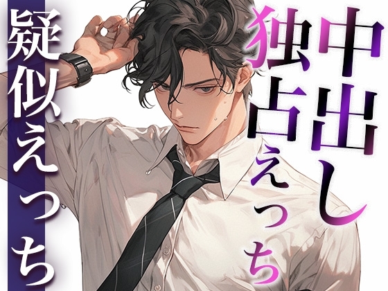 少し子どもっぽい大人彼氏の嫉妬〜えっちの時だけSみが強くて中出しされました〜(CV:がく×シナリオ:悠希)