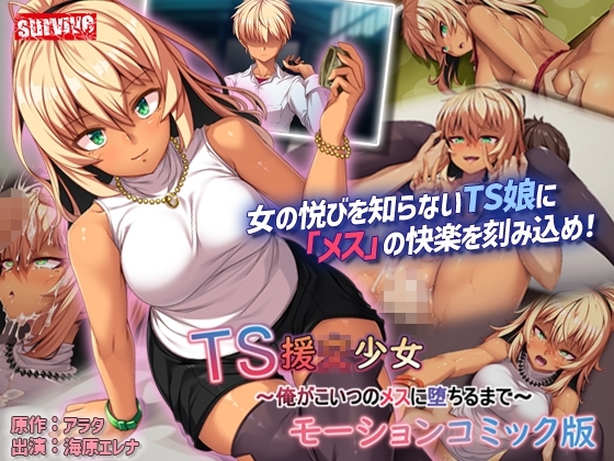 TS援〇少女~俺がこいつのメスに堕ちるまで~モーションコミック版