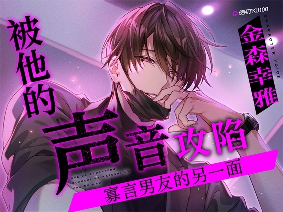 [简体中文版] 【KU100】被他的声音攻陷～寡言男友的另一面～