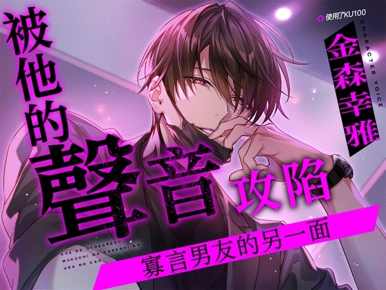 [繁體中文版] 【KU100】被他的聲音攻陷～寡言男友的另一面～