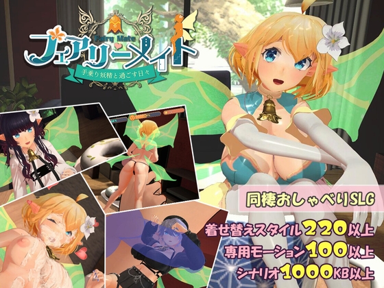 フェアリーメイト ～手乗り妖精と過ごす日々～ [ふらいんぐパンジャンドラム]