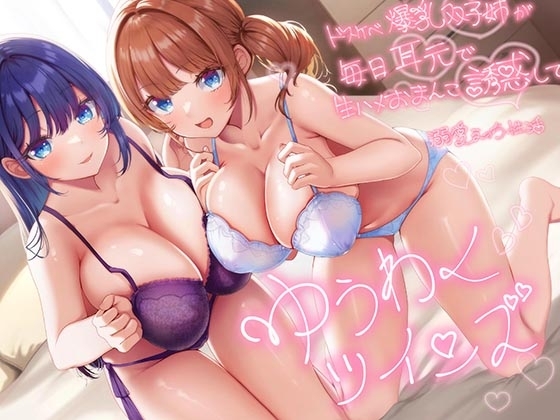 【超密着W囁き】ゆうわくツインズ~ドスケベ爆乳双子姉が毎日耳元で生ハメおまんこ誘惑してくる溺愛えっち性活~