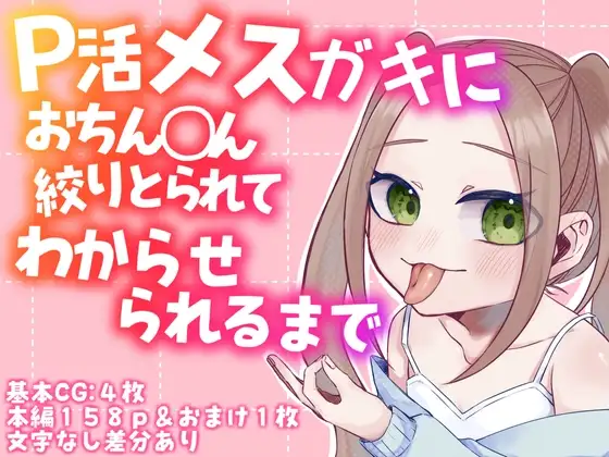 P活メ○ガキにおちん◯ん絞りとられてわからせられるまで