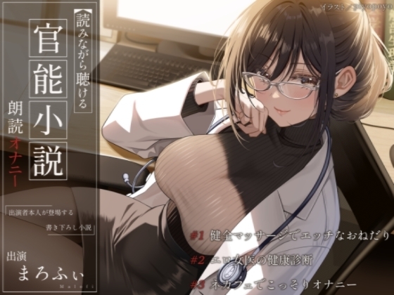 【オナニー実演】読みながら聴ける官能小説朗読オナニー(フル版)~健全マッサージでエッチなおねだり、エロ女医の健康診断、ネカフェでこっそりオナニー~【まろふぃ】