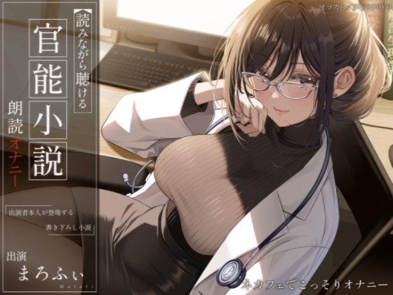 【オナニー実演】読みながら聴ける官能小説朗読オナニー~ネカフェでこっそりオナニー~【まろふぃ】