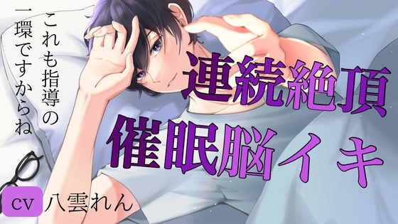 脳イキ個人指導で連続絶頂 【黒3Dio収録 ※本編約15分&収録後トーク 3分】