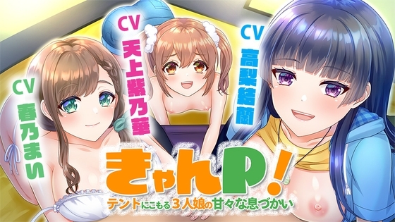 きゃんP! ~テントにこもる3人娘の甘々な息づかい~