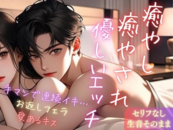 【実録】癒やし癒やされ優しいエッチ