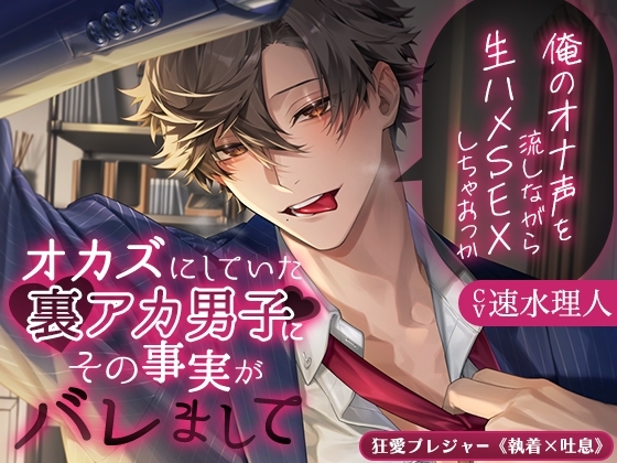 【KU100】オカズにしていた裏アカ男子にその事実がバレまして ～俺のオナ声を流しながら生ハメSEXしちゃおっか～(DL達成特典付き)